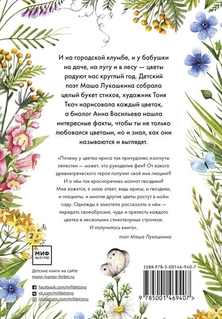 Фотография книги "Маша Лукашкина: Стихи о цветах"