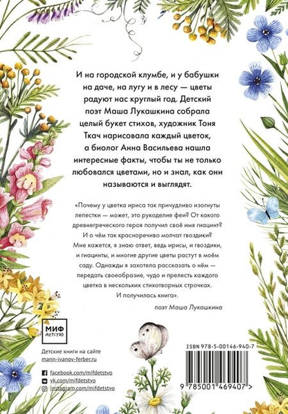 Фотография книги "Маша Лукашкина: Стихи о цветах"
