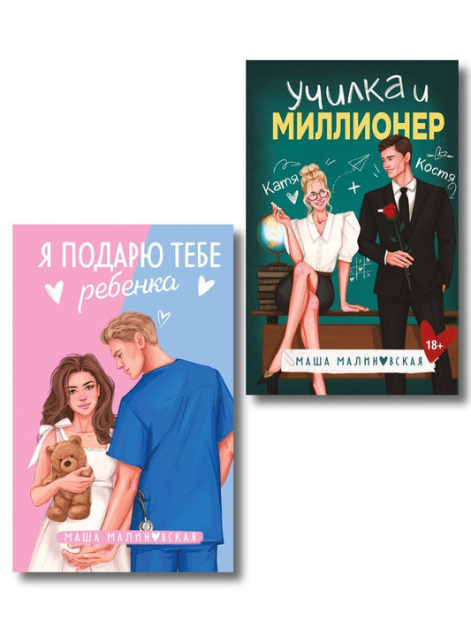 Обложка книги "Маша Малиновская: Комплект из 2-х книг Маши Малиновской: Я подарю тебе ребенка + Училка и миллионер"