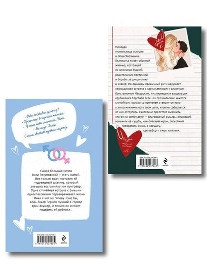 Фотография книги "Маша Малиновская: Комплект из 2-х книг Маши Малиновской: Я подарю тебе ребенка + Училка и миллионер"