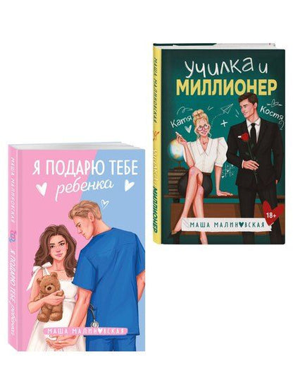 Фотография книги "Маша Малиновская: Комплект из 2-х книг Маши Малиновской: Я подарю тебе ребенка + Училка и миллионер"