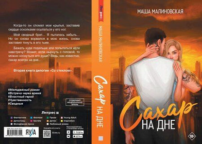 Фотография книги "Маша Малиновская: Сахар на дне"