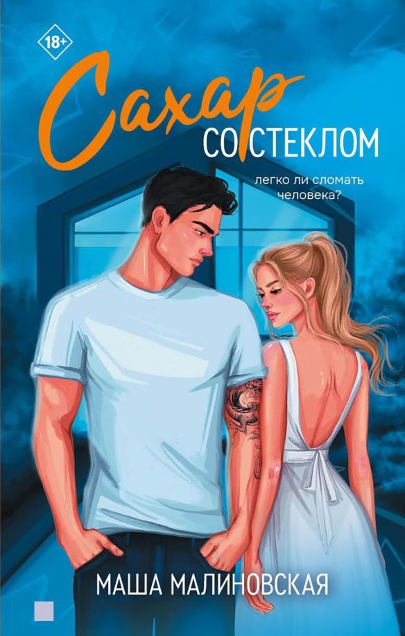 Обложка книги "Маша Малиновская: Сахар со стеклом"