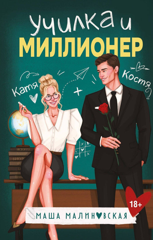 Обложка книги "Маша Малиновская: Училка и миллионер"