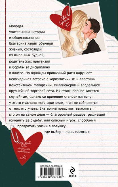 Фотография книги "Маша Малиновская: Училка и миллионер"