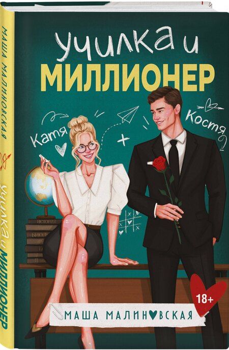 Фотография книги "Маша Малиновская: Училка и миллионер"