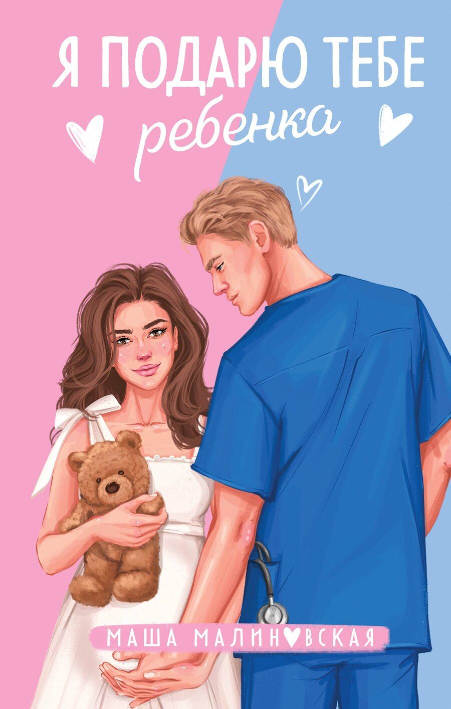 Обложка книги "Маша Малиновская: Я подарю тебе ребенка: роман"