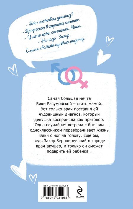 Фотография книги "Маша Малиновская: Я подарю тебе ребенка: роман"