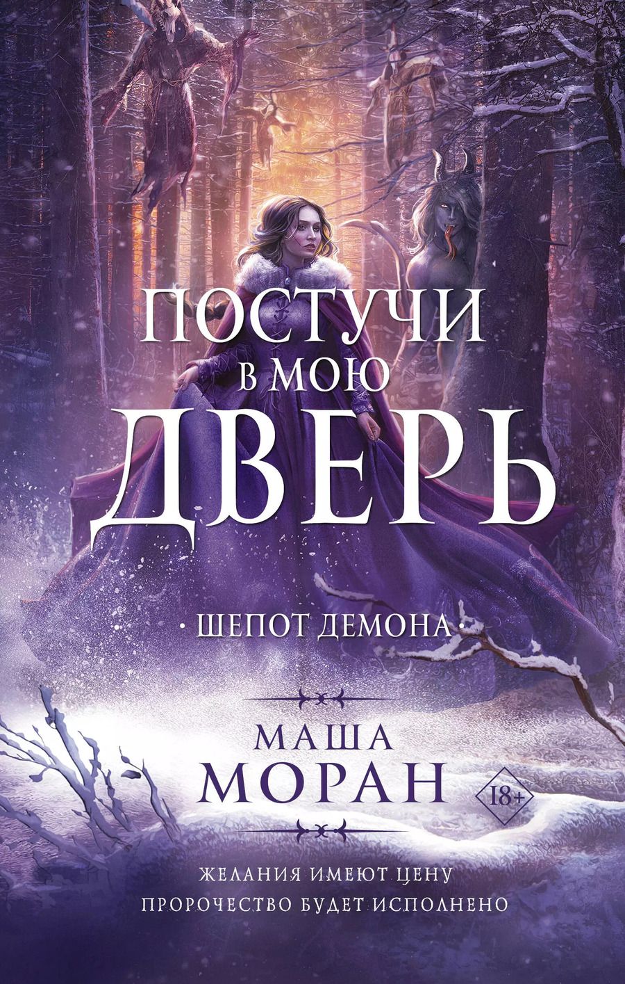 Обложка книги "Маша Моран: Постучи в мою дверь. Шепот демона"