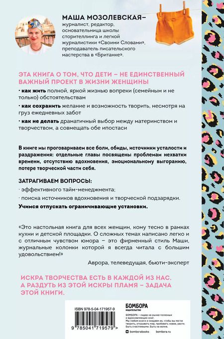 Фотография книги "Маша Мозолевская: Не только мама. Практическое руководство по поиску себя для каждой девушки с детьми"