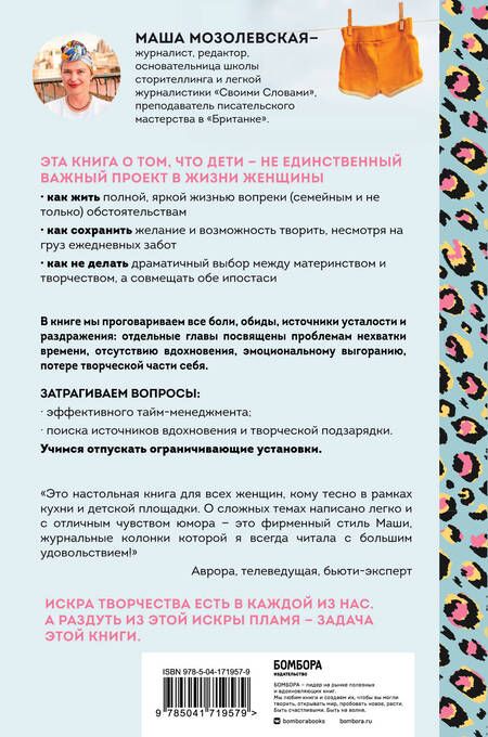 Фотография книги "Маша Мозолевская: Не только мама. Практическое руководство по поиску себя для каждой девушки с детьми"