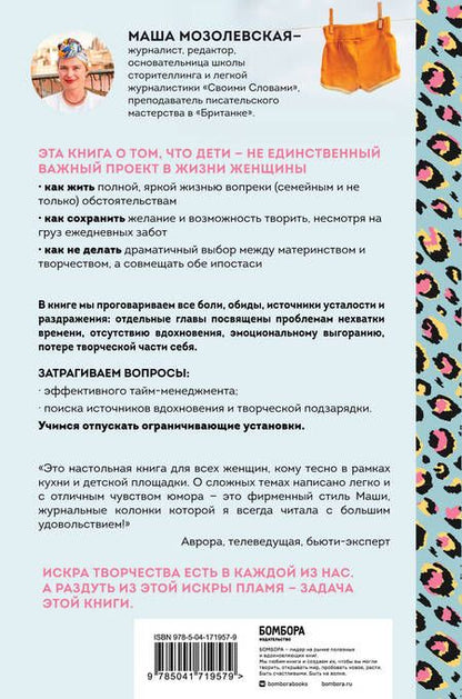 Фотография книги "Маша Мозолевская: Не только мама. Практическое руководство по поиску себя для каждой девушки с детьми"
