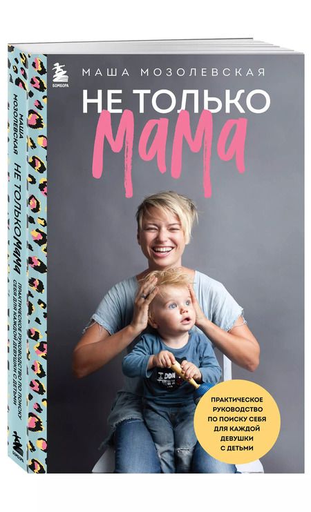 Фотография книги "Маша Мозолевская: Не только мама. Практическое руководство по поиску себя для каждой девушки с детьми"