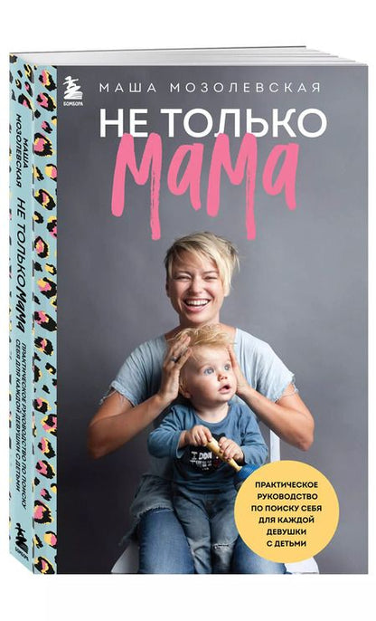 Фотография книги "Маша Мозолевская: Не только мама. Практическое руководство по поиску себя для каждой девушки с детьми"