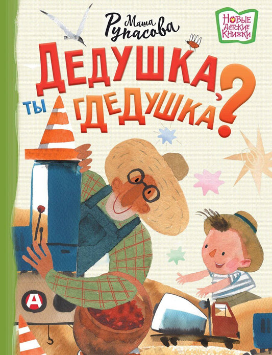 Обложка книги "Маша Николаевна: Дедушка, ты гдедушка?"