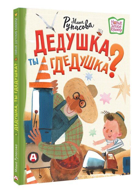 Фотография книги "Маша Николаевна: Дедушка, ты гдедушка?"
