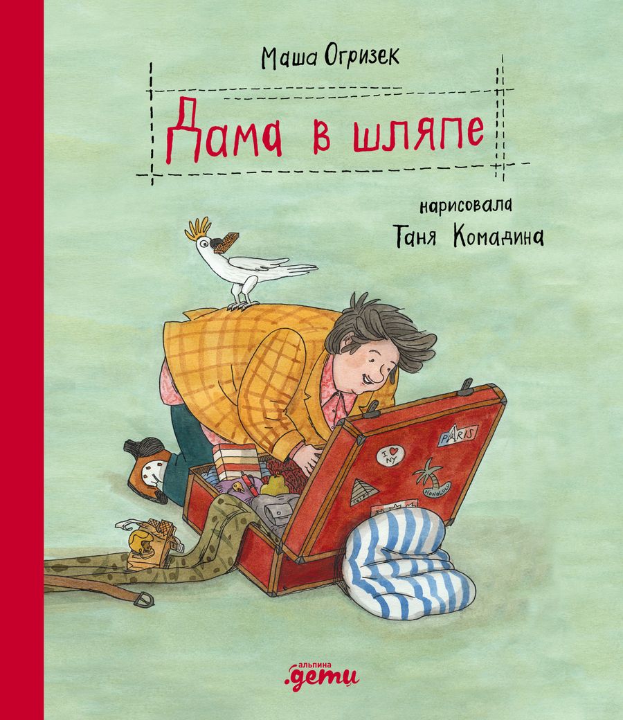 Обложка книги "Маша Огрижек: Дама в шляпе"