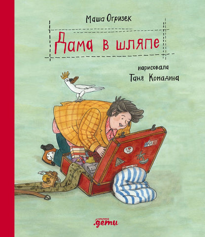 Обложка книги "Маша Огрижек: Дама в шляпе"