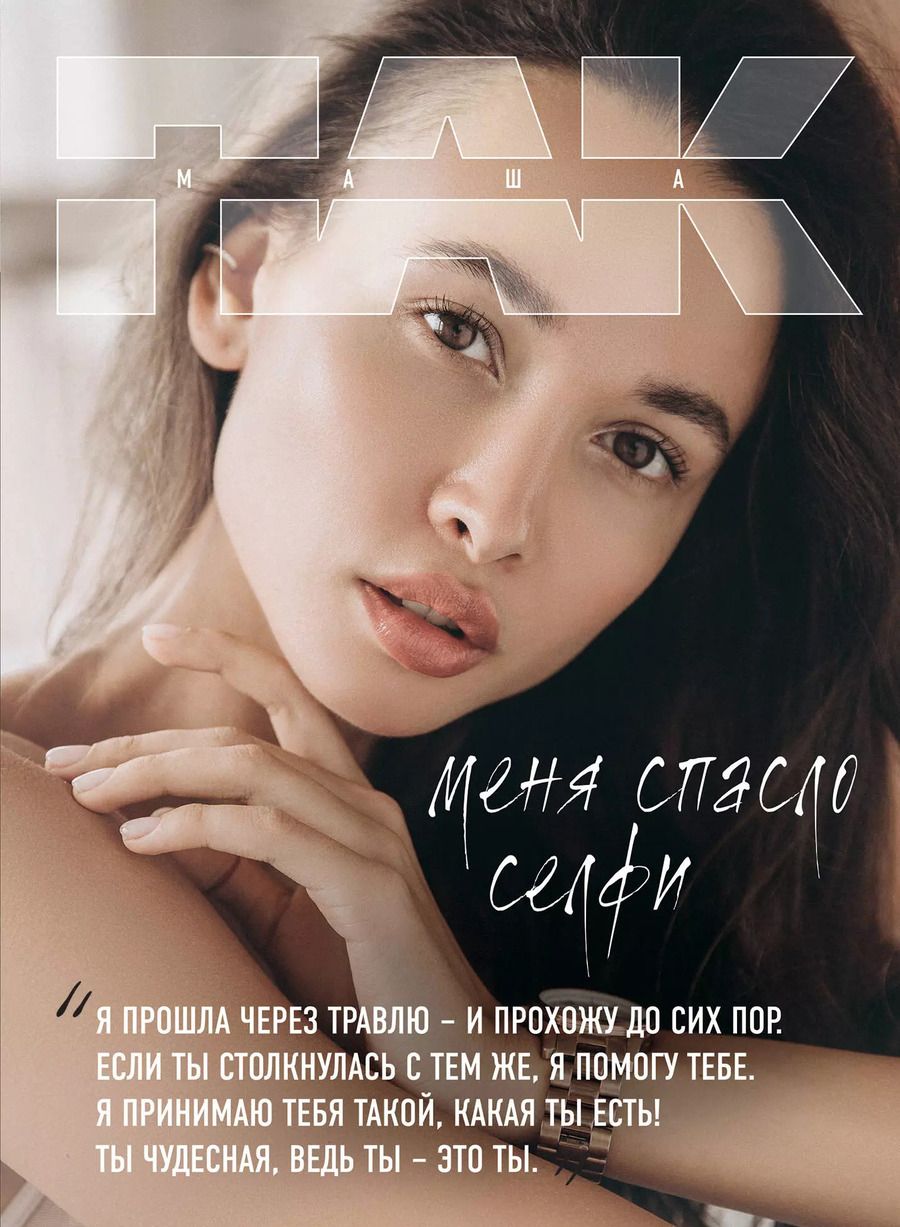 Обложка книги "Маша Пак: Меня спасло селфи"