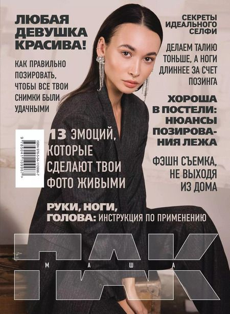 Фотография книги "Маша Пак: Меня спасло селфи"