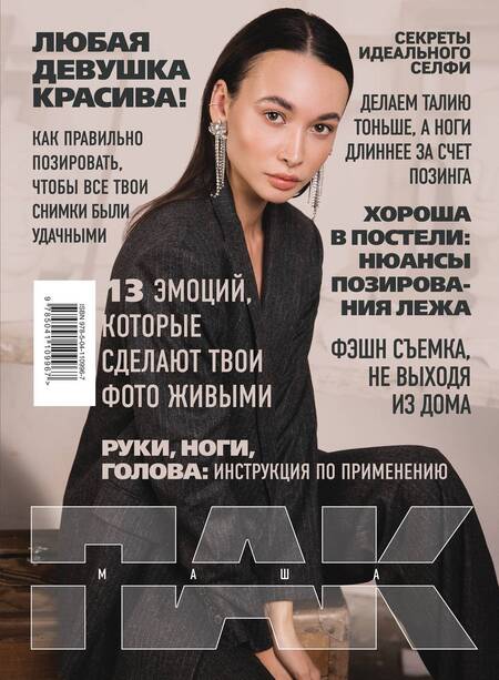 Фотография книги "Маша Пак: Меня спасло селфи"