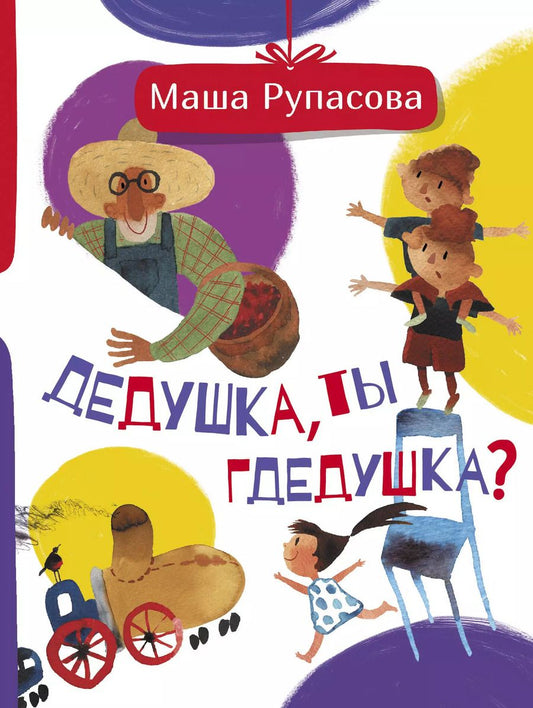 Обложка книги "Маша Рупасова: Дедушка, ты гдедушка?"