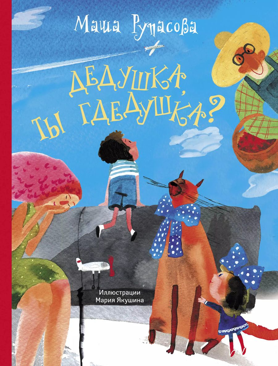 Обложка книги "Маша Рупасова: Дедушка, ты гдедушка?"
