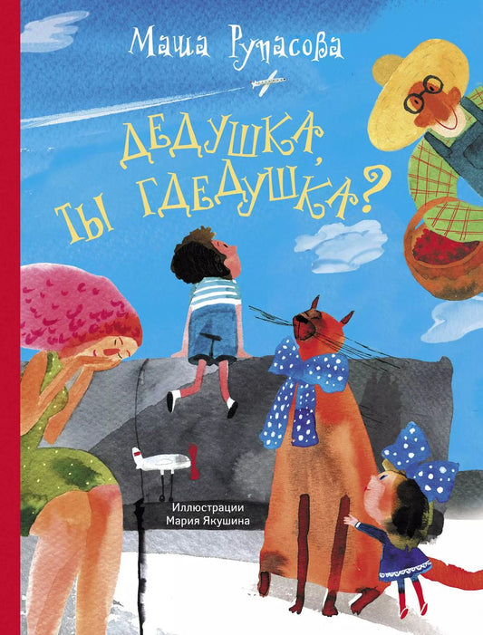 Обложка книги "Маша Рупасова: Дедушка, ты гдедушка?"