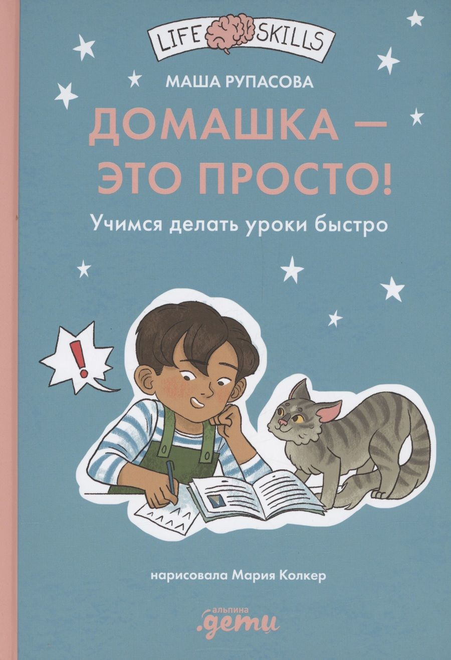 Обложка книги "Маша Рупасова: Домашка — это просто! Учимся делать уроки быстро"