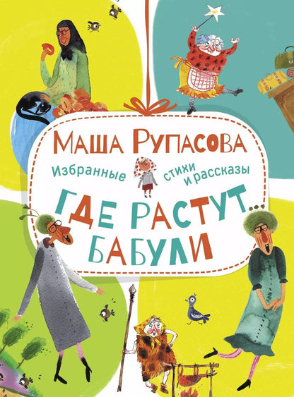 Обложка книги "Маша Рупасова: Где растут бабули. Избранные стихи и рассказы"