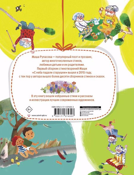 Фотография книги "Маша Рупасова: Где растут бабули. Избранные стихи и рассказы"