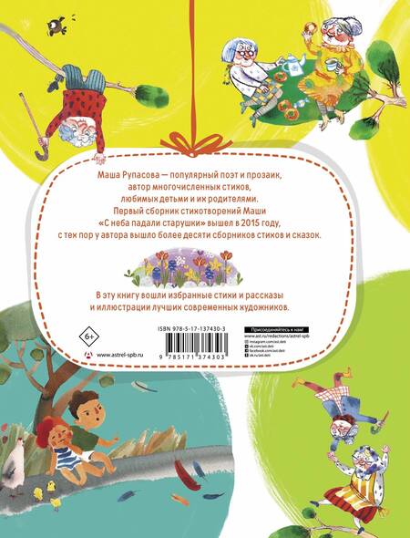 Фотография книги "Маша Рупасова: Где растут бабули. Избранные стихи и рассказы"