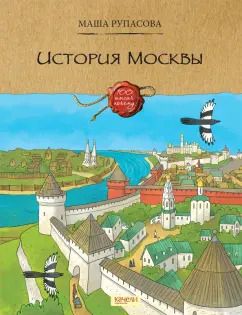 Обложка книги "Маша Рупасова: История Москвы"