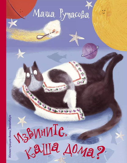 Обложка книги "Маша Рупасова: Извините, каша дома?"
