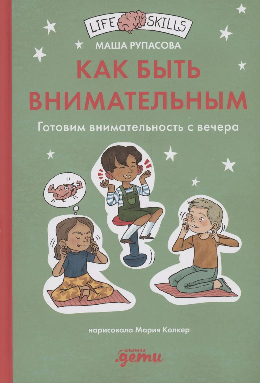 Обложка книги "Маша Рупасова: Как быть внимательным. Готовим внимательность с вечера"