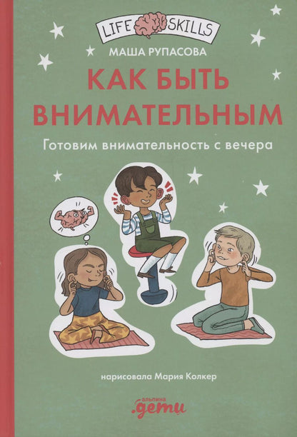 Обложка книги "Маша Рупасова: Как быть внимательным. Готовим внимательность с вечера"