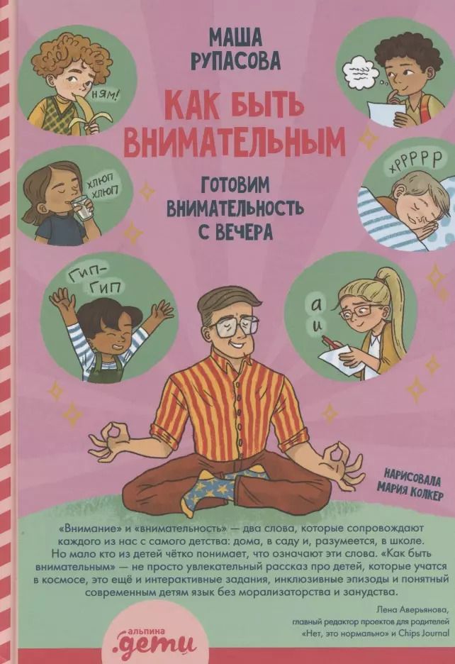 Обложка книги "Маша Рупасова: Как быть внимательным. Готовим внимательность с вечера"