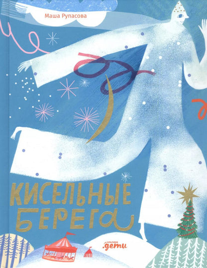 Обложка книги "Маша Рупасова: Кисельные берега"