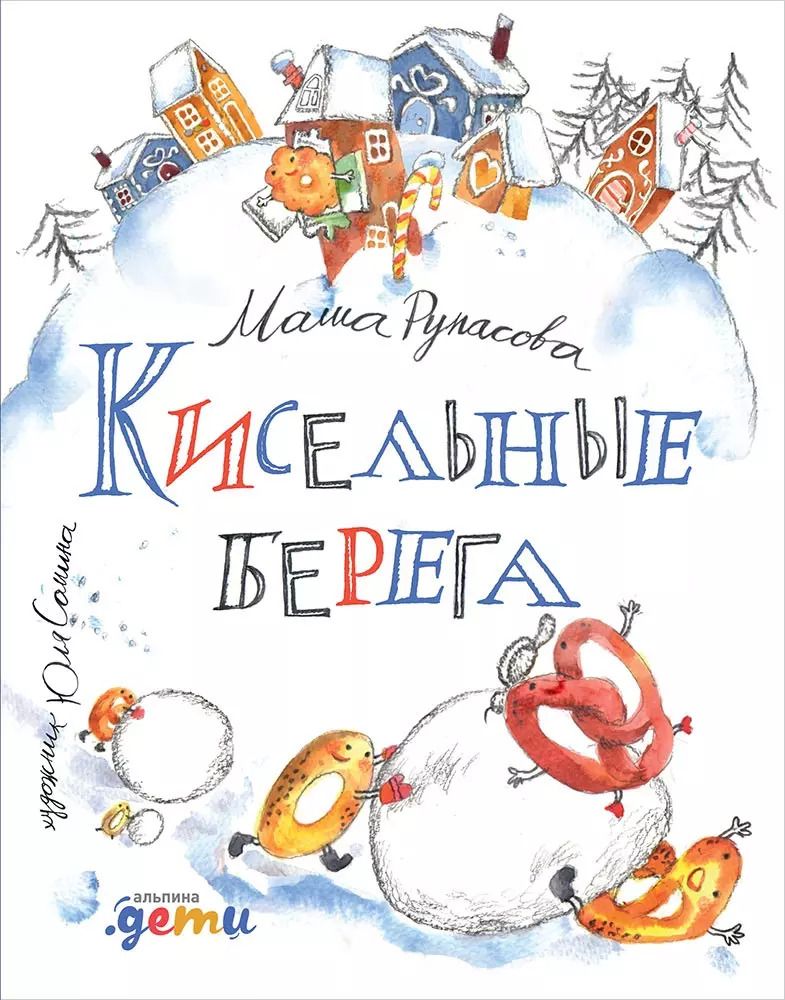 Обложка книги "Маша Рупасова: Кисельные берега"