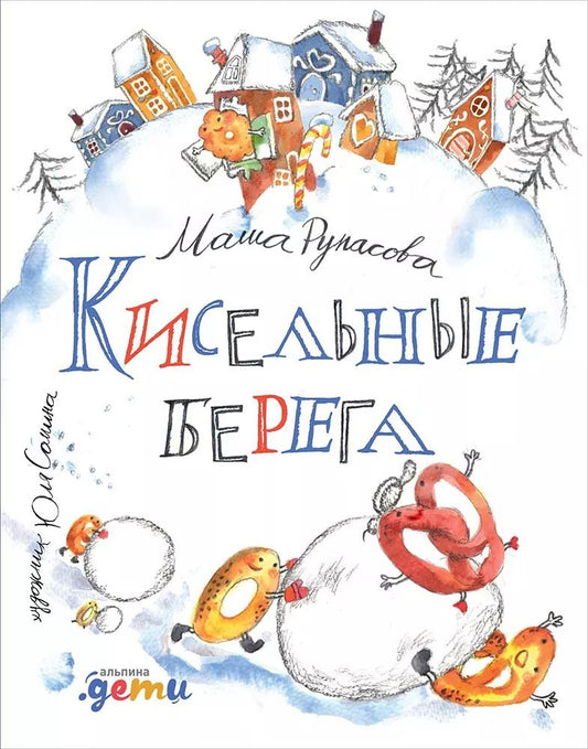 Обложка книги "Маша Рупасова: Кисельные берега"