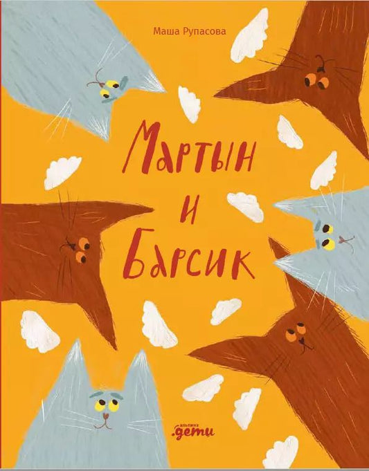 Обложка книги "Маша Рупасова: Мартын и Барсик. Два кота - красота!"