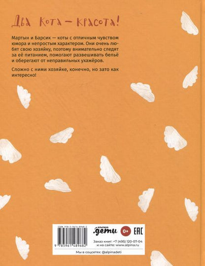 Фотография книги "Маша Рупасова: Мартын и Барсик. Два кота - красота!"