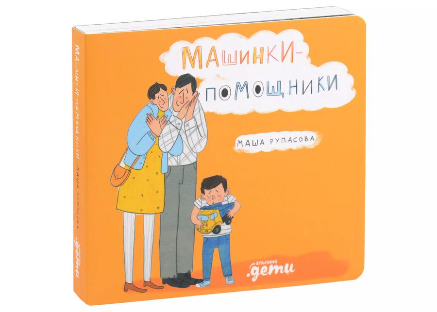 Обложка книги "Маша Рупасова: Машинки-помощники"