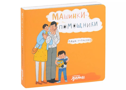 Обложка книги "Маша Рупасова: Машинки-помощники"