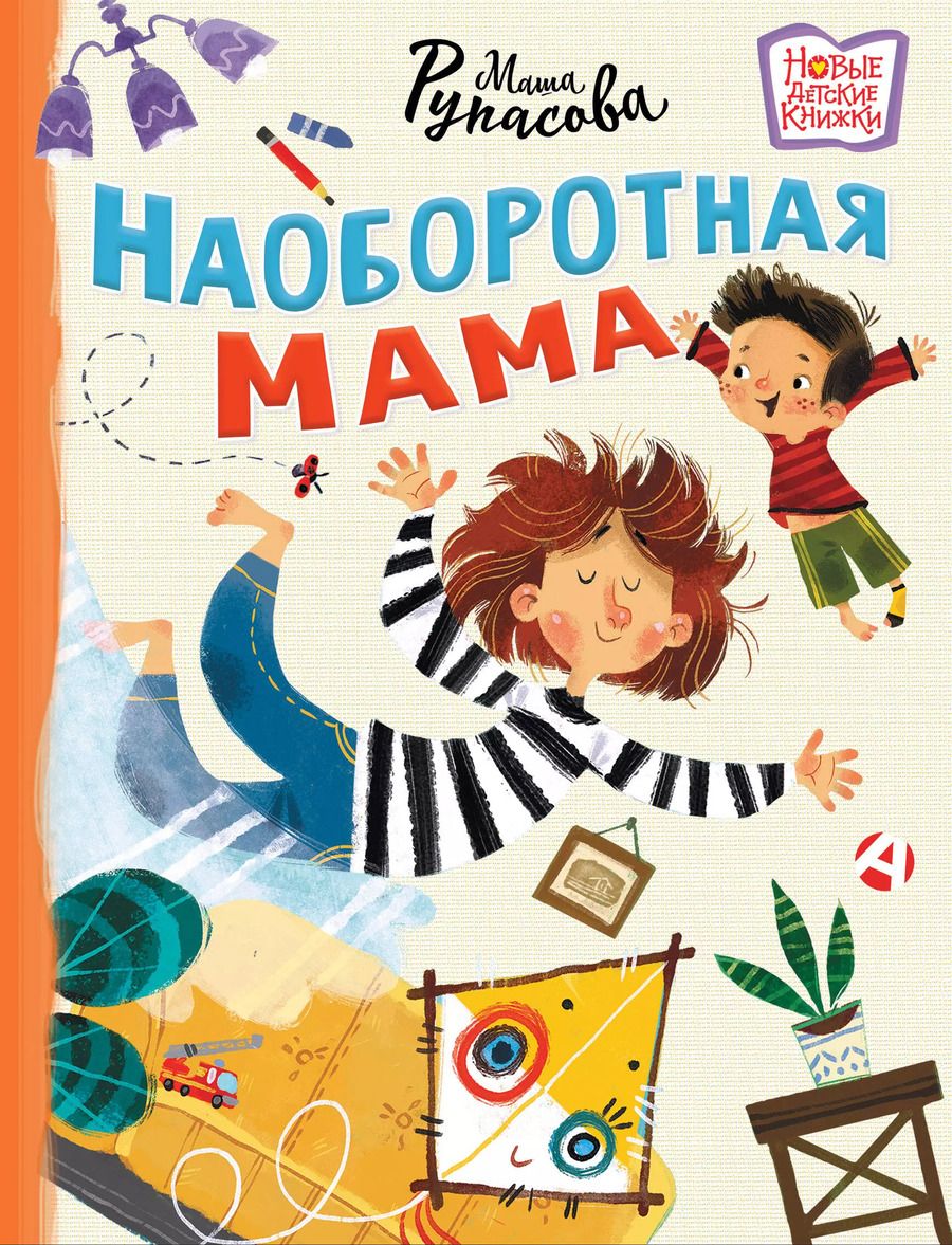 Обложка книги "Маша Рупасова: Наоборотная мама"