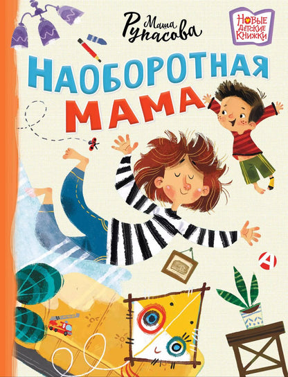Обложка книги "Маша Рупасова: Наоборотная мама"