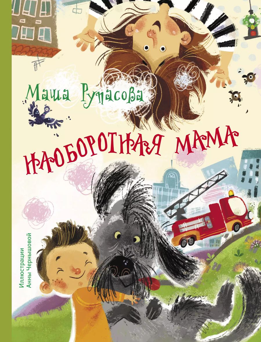 Обложка книги "Маша Рупасова: Наоборотная мама"