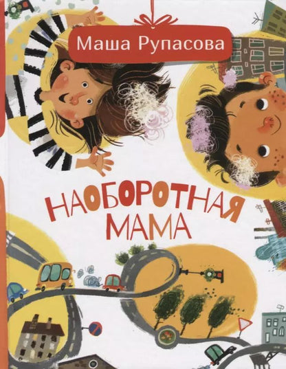 Обложка книги "Маша Рупасова: Наоборотная мама"