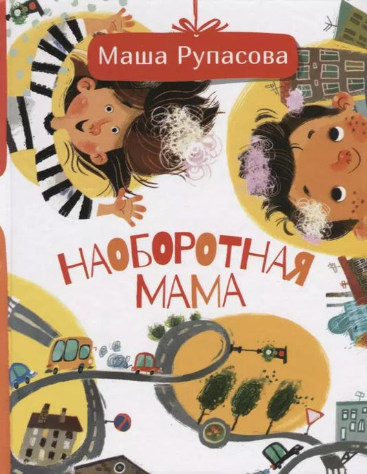 Обложка книги "Маша Рупасова: Наоборотная мама"