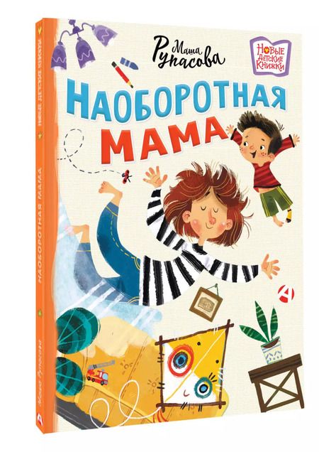 Фотография книги "Маша Рупасова: Наоборотная мама"